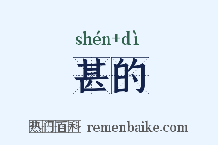 甚的是什么意思的图片